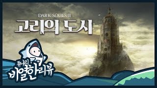 다크소울3 DLC 고리의 도시 리뷰 - 이게 마지막 DLC? | 튜나의 비열한 리뷰