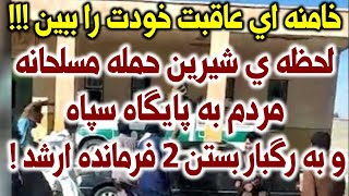 خامنه ای عاقبت خودت را خوب تماشا کن !!!!