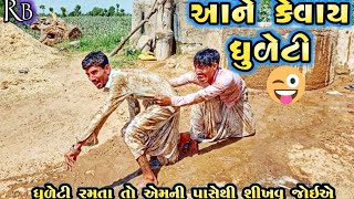 ધુળેટી રમતા તો એમની પાસેથી શીખવું જોઈએ..||ધૂળેટી,||DHULETI SPECIAL,||FULL COMEDI VIDEO