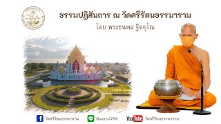 แสดงธรรมปฏิสันถาร โดย พระธนพล ฐิตคุโณ 16/01/2568