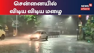 சென்னையில் விடிய விடிய பெய்த மழை - தாழ்வான பகுதிகளில் தேங்கிய நீர் | Chennai | Rain Update