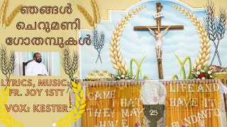 ഞങ്ങൾ ചെറുമണി: LYRICS \u0026 MUSIC: FR. JOY 1STT, VOX: KESTER