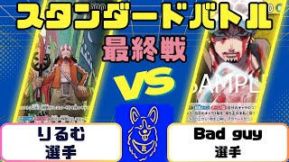 【ワンピース】スタンダードバトル　最終戦　青黒ウソップVS黄緑ロー