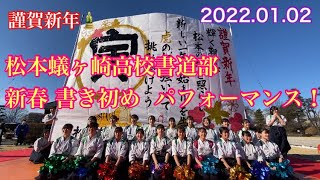 長野県  松本蟻ヶ崎高校書道部  新春 書道パフォーマンス！於  国宝 松本城