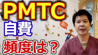 自費のPMTCはどれくらいの頻度でやるのが良いですか？【千葉市中央区の歯医者】