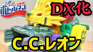 新ボトルマンCCレオンDX！？公式パーツでCCレオンをDX化できる方法を紹介！