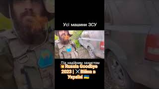 💥Russia Goodbye 2023 | Війна в Україні  #warzone  #solidariedade #ukraine  #warzoneclips