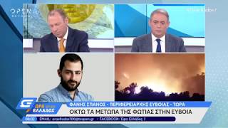 Οκτώ τα μέτωπα της φωτιάς στην Εύβοια - Ώρα Ελλάδος 07:00 5/7/2019 | OPEN TV