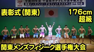 メンズフィジーク176cm超級表彰式　第4回関東メンズフィジーク選手権大会