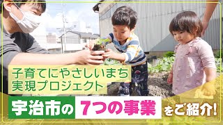 宇治市　子育てにやさしいまち実現プロジェクト（概要版）