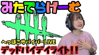 DbDライブ配信！アーカイブ進める！脱・初心者目指す女子サバイバー＆キラーのデッドバイデイライトLive〈Dead by Daylight/PS4版〉