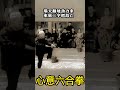 心意六合拳：塌天翻地勁力來，束展二字把敵亡 心意六合拳 功夫 武術