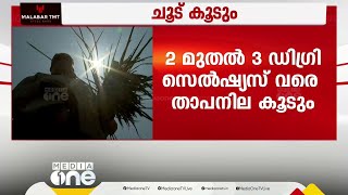 താപനില 2-3 ഡിഗ്രി സെൽഷ്യസ് വരെ ഉയരും; സംസ്ഥാനത്ത് ഉയർന്ന താപനില മുന്നറിയിപ്പ്