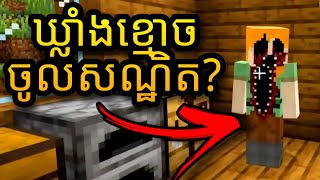 Minecraft - នំបុ័ងស្នូលខ្មោច