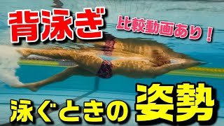 【背泳ぎ】泳ぐときの基本姿勢！　沈みにくい姿勢作りをご紹介します！