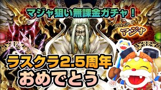 マジャ狙い！無課金ガチャいくぞぉ！2.5周年おめでとう！！【ラスクラ】