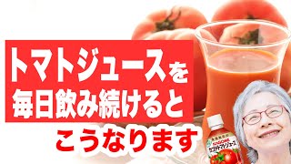 『トマトジュース』を毎日飲み続けた人の驚くべき体の変化