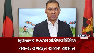 ছাত্রদলের ৪৬তম প্রতিষ্ঠাবার্ষিকীতে বক্তব্য রাখছেন তারেক রহমান  | সরাসরি | News24