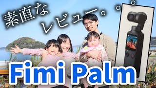 【Fimi Palm】使ってみた感想をぶっちゃける。本音だけの素直さMAXレビュー！