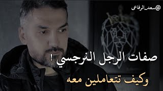 علامات تكشف لكى الرجل النرجسي وكيف تتعاملى معه.. سعد الرفاعي