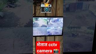 आमच्या शेतात सीसीटीव्ही कॅमेरा #btsshorts #cctvcamera#abpnews #farmer#abpमाझा#abpmajha #abpnewslive