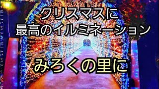 クリスマスは最高に綺麗なイルミネーションをみろくの里でみる！