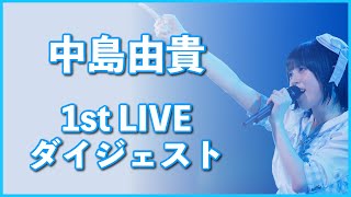 【中島由貴】「中島由貴 1st Live～Chapter Ⅰ～」ダイジェスト映像