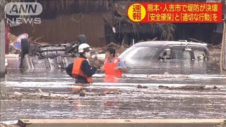 熊本・人吉市で球磨川の堤防決壊　中神町は浸水警戒(20/07/04)