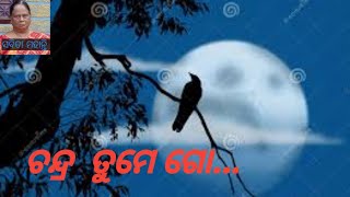 ଚନ୍ଦ୍ର ତୁମେ ଗୋ /ଗୀତି କବିତା /ସବିତା ମହାନ୍ତି