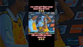 বন্ধু একসাথে বললে যা হয় আরকি 🤣🤣🤣 #cricket #shorts #shoriful_islam