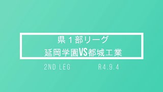 県１部リーグ　延岡学園VS都城工業　２nd leg