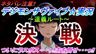 【デジモンサヴァイブ☆実況～道義ルート～】ネタバレ注意‼ついにラスボス・・・っ‼主を倒せ・・・っ!!(第12章・VS主)