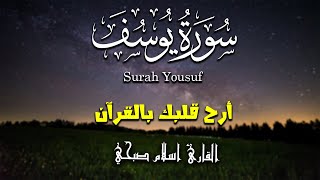 سورة يوسف كاملة و مترجمة | من أجمل تلاوات القارئ اسلام صبحي