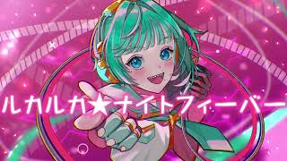 【幸せそうに】ルカルカ★ナイトフィーバー【歌ってみた】/幸風みに