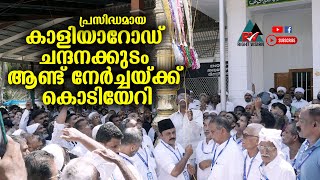 ചേലക്കര:: പ്രസിദ്ധമായ കാളിയാറോഡ് ചന്ദനക്കുടം ആണ്ട് നേർച്ചയ്ക്ക് കൊടിയേറി