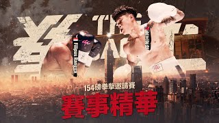 【#拳上2024 賽事精華🥊】𝟏𝟓𝟒磅拳擊邀請賽 🇹🇼 全王家駿 🆚 🇮🇩 Filipus Rangga