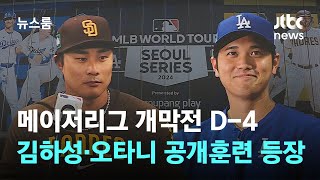 메이저리그 서울 개막전 D-4…김하성-오타니 공개훈련 등장 / JTBC 뉴스룸