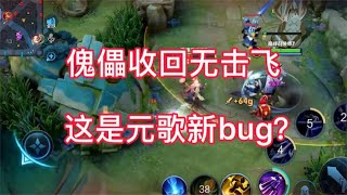 王者荣耀听安：有没有懂哥一起分析下，这是正常现象还是元歌新bug？