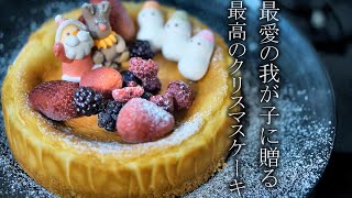 【子供に贈るクリスマスケーキの作り方】自家製チーズケーキ簡単レシピ