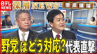 【どう対峙？】夏の参院選に向けた野党の岸田政権対抗策は【深層NEWS】