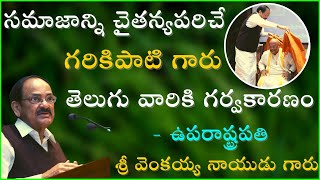 సమాజాన్ని చైతన్యపరిచే గరికిపాటి గారు తెలుగు వారికి గర్వకారణం - ఉపరాష్ట్రపతి శ్రీ వెంకయ్య నాయుడు గారు