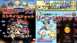 『妖怪ウォッチぷにぷに』#256 リベンジなるか？超覚醒アーサー狙ってモンストコラボガシャ最大30連＆超覚醒ソロモン使って無限ループやってみた！