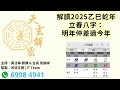 天玄解密20241213：解讀2025乙巳蛇年立春八字：明年仲差過今年 黃法寧 師傅 u0026 台長 梁錦祥