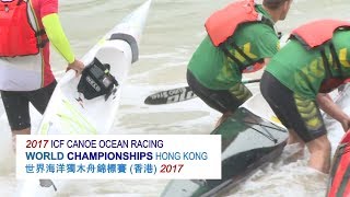 世界海洋獨木舟錦標賽(香港)2017　2017 ICF Canoe Ocean Racing World Championships Hong Kong