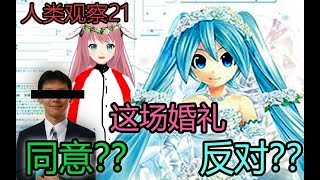 【人类观察21】男子欲与初音举办婚礼，谁同意谁反对？