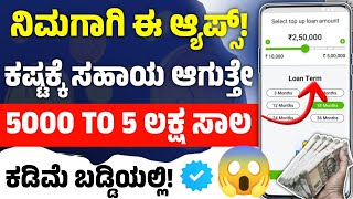 ಈ ಆ್ಯಪ್ಸ್ ನಿಂದ 5 ಲಕ್ಷದವರೆಗೆ ಸಾಲ ಪಡೆಯಿರಿ!😱l instant personal loan app in kannada l loan app kannada