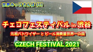 チェコフェスティバル in 渋谷【CZECH FESTIVAL 2021】元祖バドワイザーとビール消費量世界一の国  世界みっけさんぽ 69