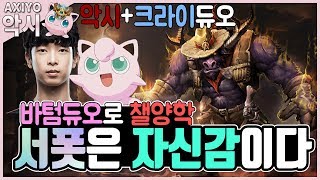 [악시] 악시+크라이듀오 바텀듀오로 챌양학 서폿은 자신감이다 '알리스타로 17분게임 만들기'