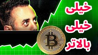 آیا پامپ بیت کوین ادامه دار است؟ | آیا بیاید منتظر اصلاح باشیم؟ | تحلیل بیت کوین | ران | بانتر