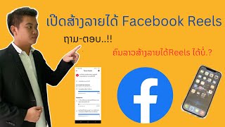 ສອນການເປີດສ້າງລາຍໄດ້ Facebook #reels